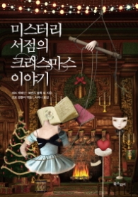 미스터리 서점의 크리스마스 이야기